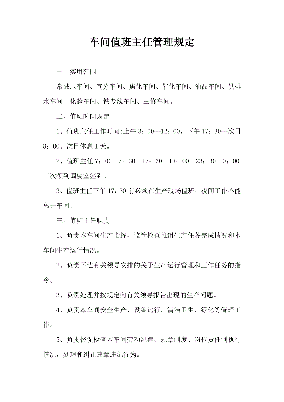 车间值班主任管理规定_第1页