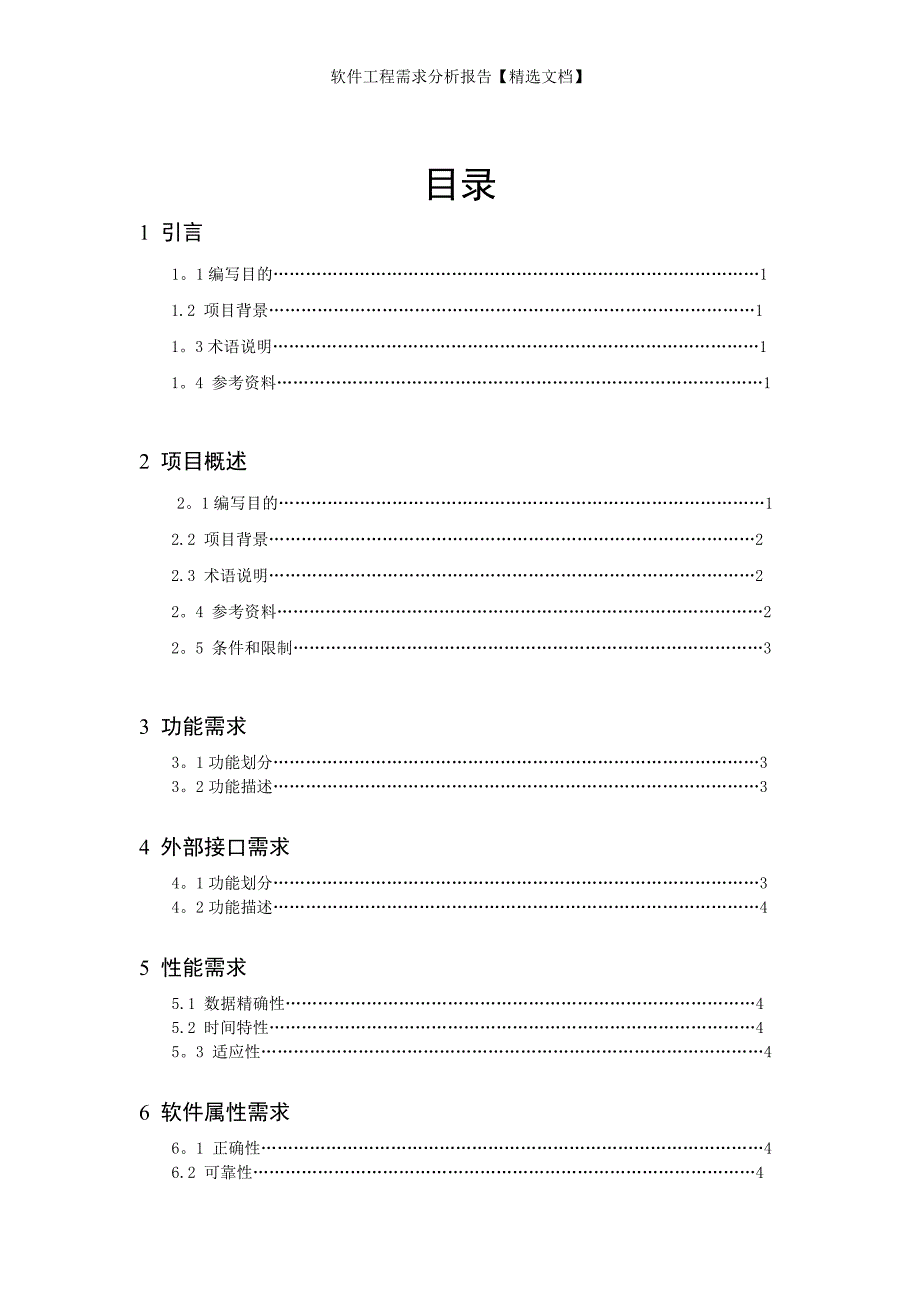 软件工程需求分析报告【精选文档】_第1页