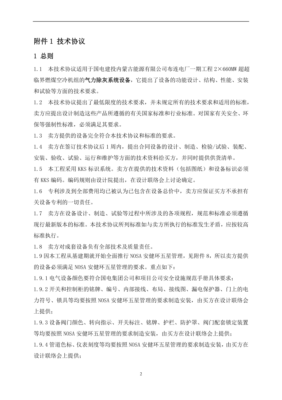 2215;660mw超超临界机组气力除灰系统技术协议_第3页