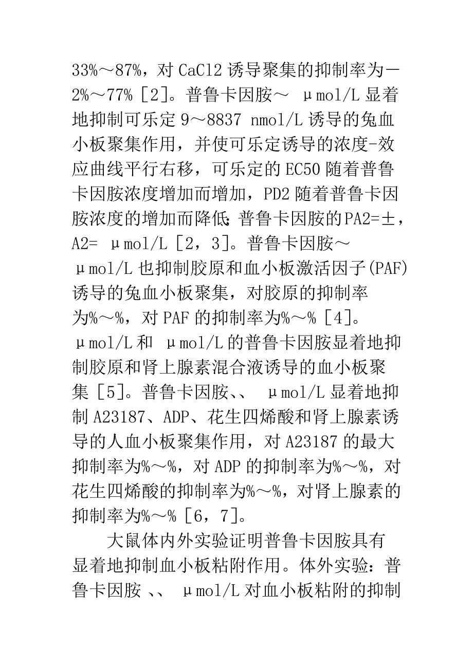 普鲁卡因胺对血小板功能和超微结构影响的研究_第3页