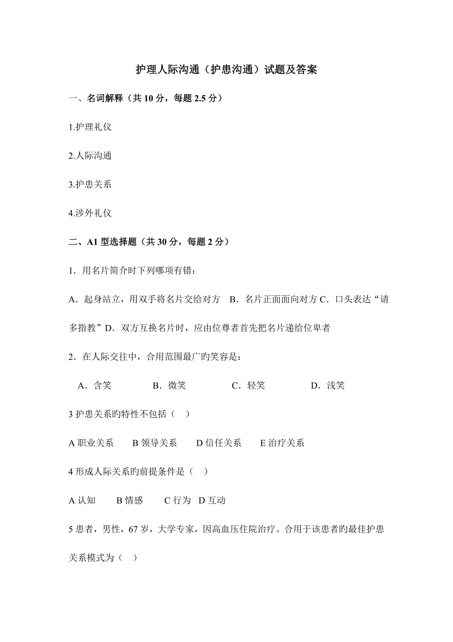 护理人际沟通护患沟通试题及答案_第1页