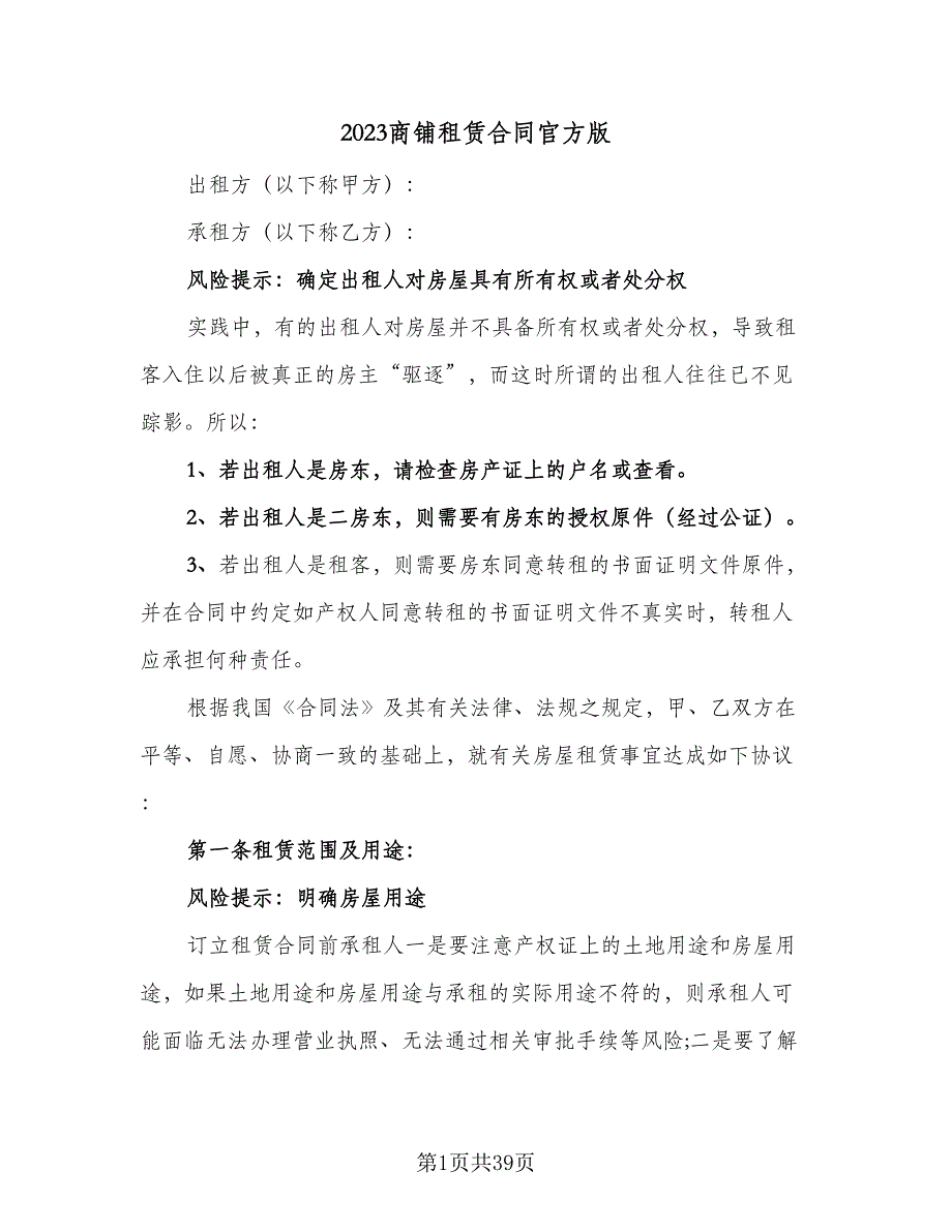 2023商铺租赁合同官方版（八篇）_第1页