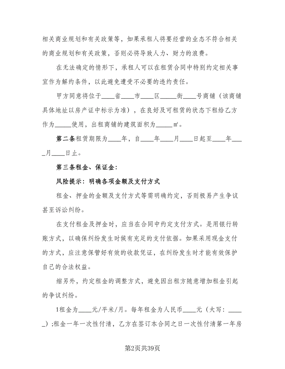 2023商铺租赁合同官方版（八篇）_第2页