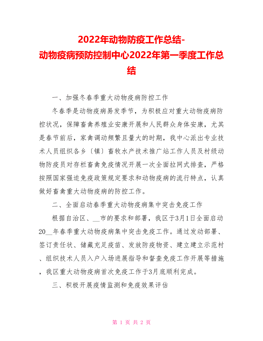 2022年动物防疫工作总结动物疫病预防控制中心2022年第一季度工作总结_第1页