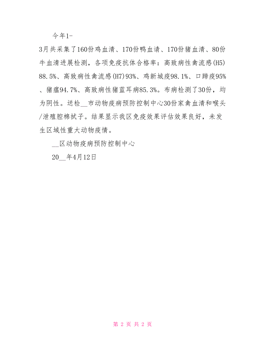 2022年动物防疫工作总结动物疫病预防控制中心2022年第一季度工作总结_第2页