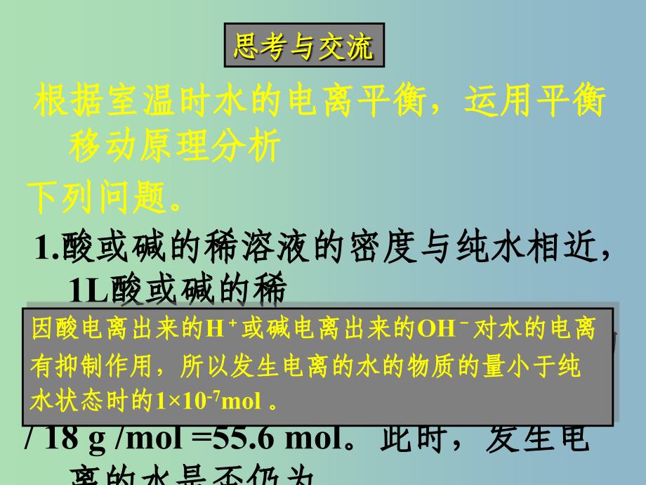 高三化学一轮复习《水的电离和溶液的酸碱性》课件.ppt_第3页