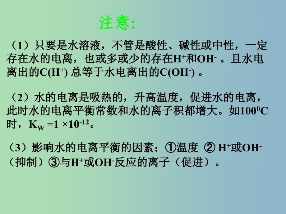 高三化学一轮复习《水的电离和溶液的酸碱性》课件.ppt_第5页