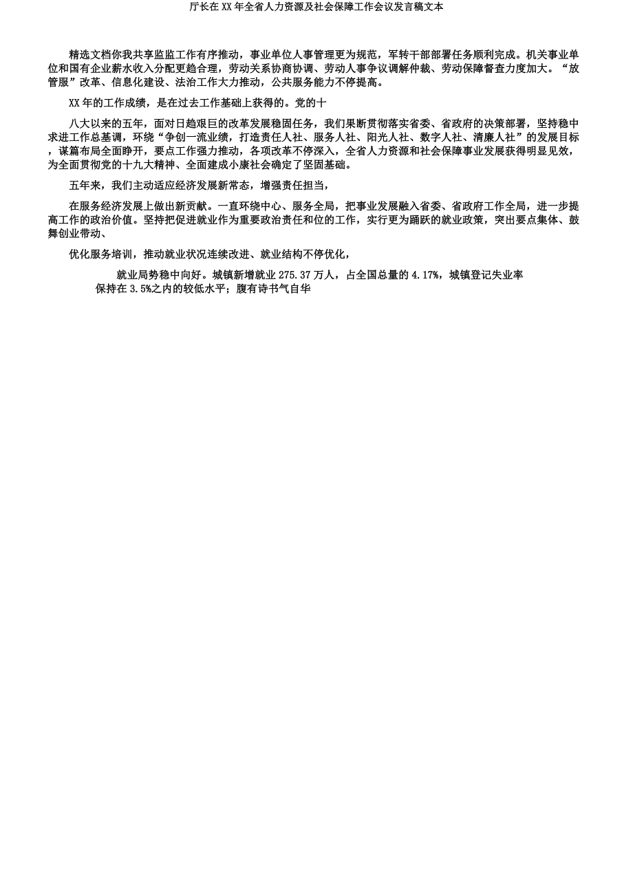 厅长在XX年全省人力资源及社会保障工作会议讲话稿文本.docx_第2页