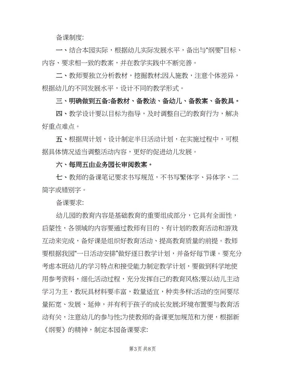 幼儿园教师上课备课制度电子版（四篇）.doc_第3页