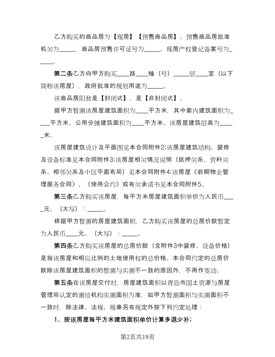 房屋买卖委托合同参考样本（七篇）_第2页