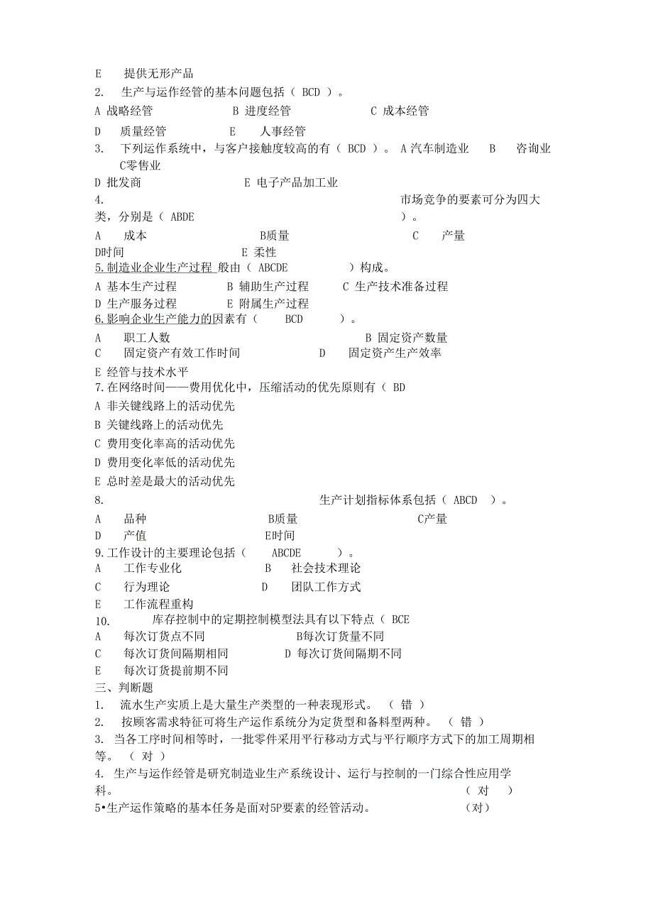 生产运作管理试题答_第2页