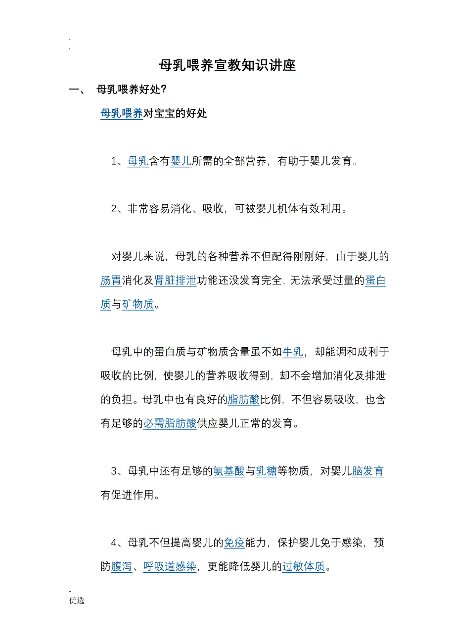 母乳喂养宣教应知应会_第1页