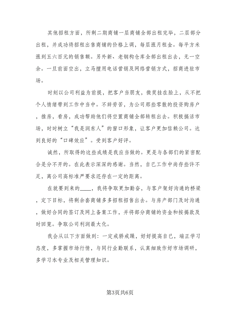 2023年房地产销售个人转正工作总结参考样本（二篇）.doc_第3页