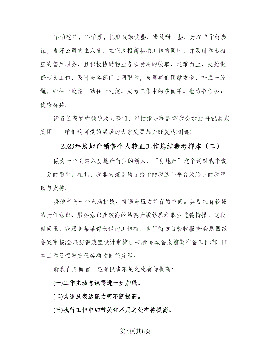 2023年房地产销售个人转正工作总结参考样本（二篇）.doc_第4页