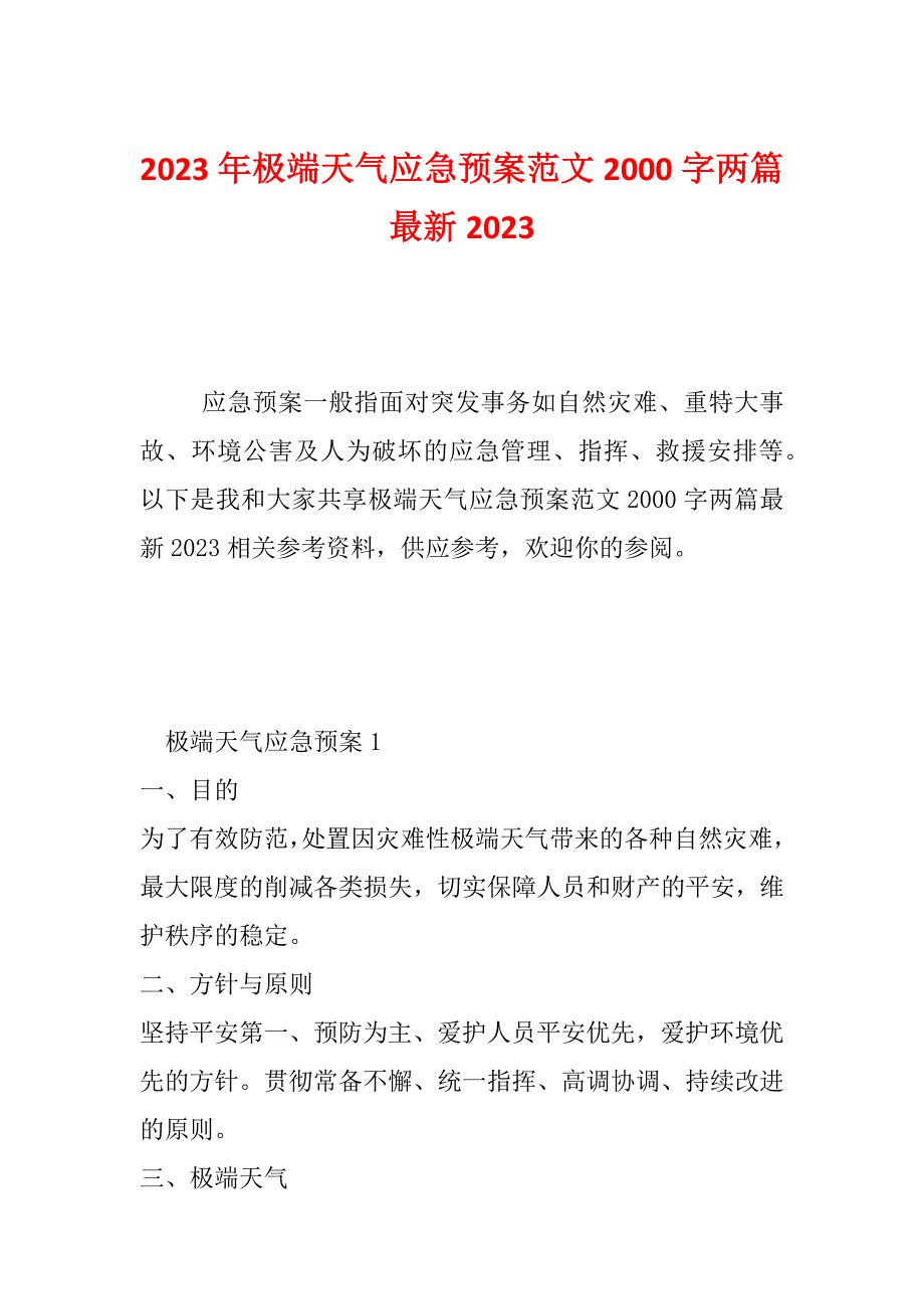 2023年极端天气应急预案范文2000字两篇最新2023_第1页