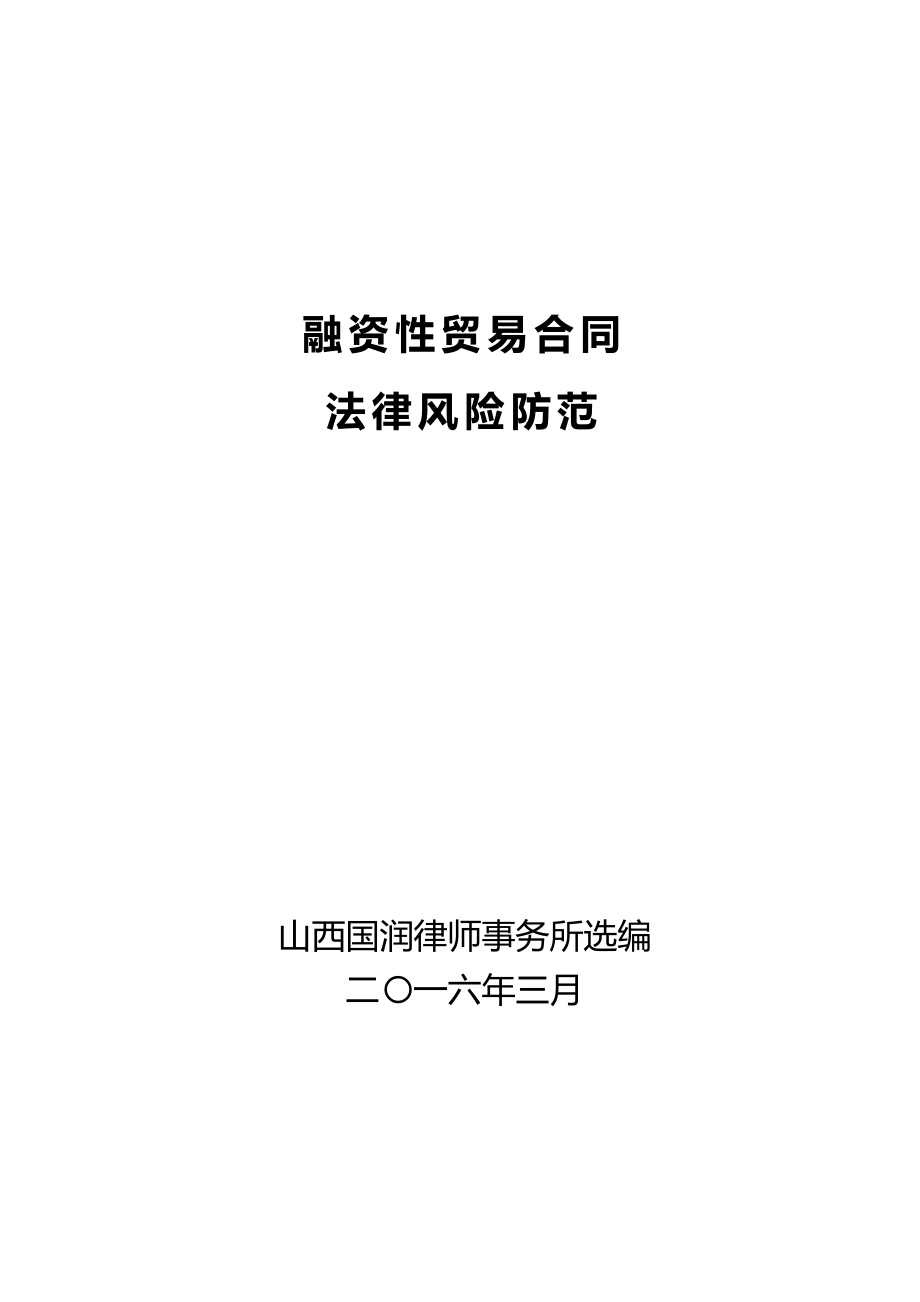 融资性贸易合同法律风险防范培训资料_第1页
