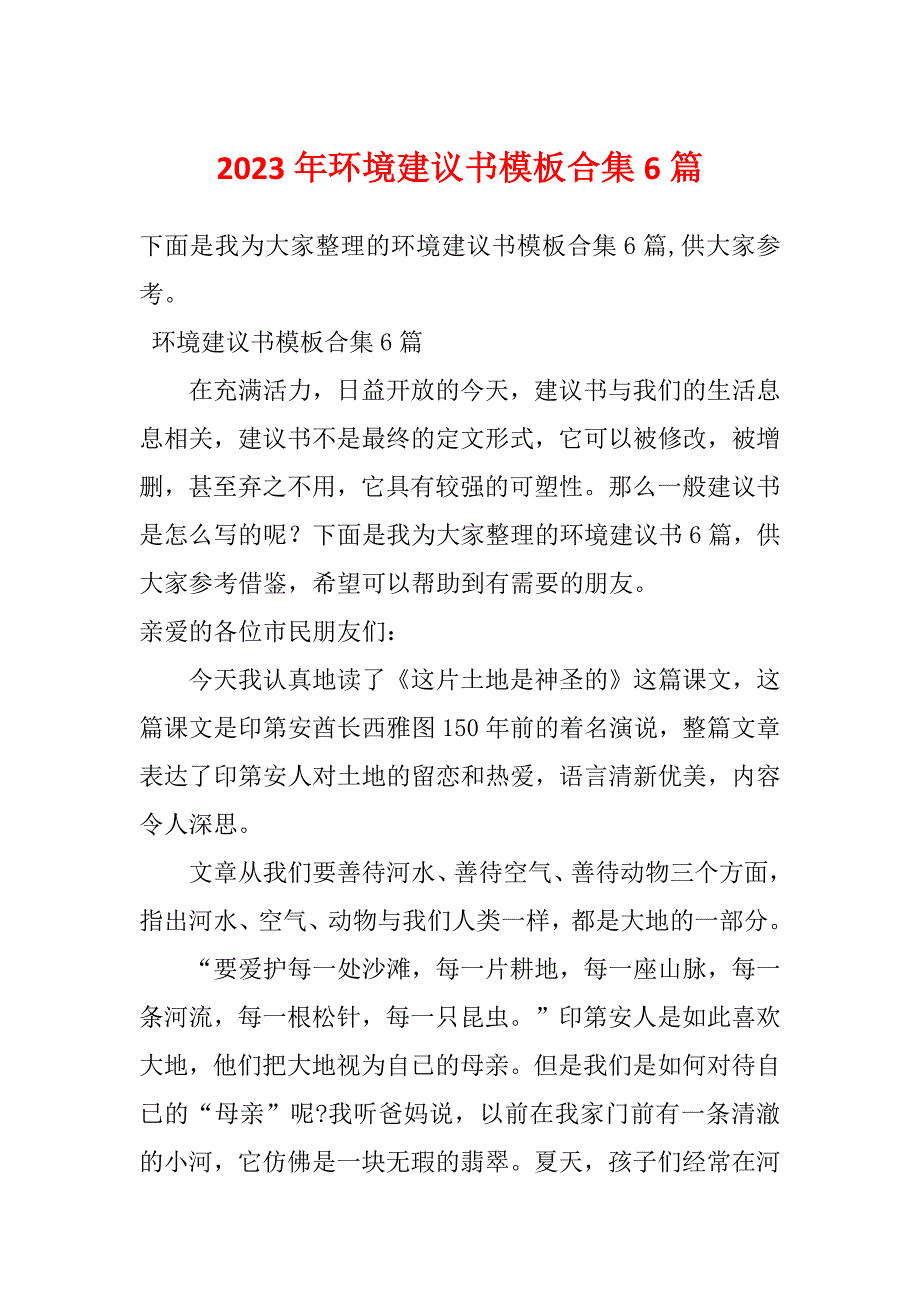 2023年环境建议书模板合集6篇_第1页