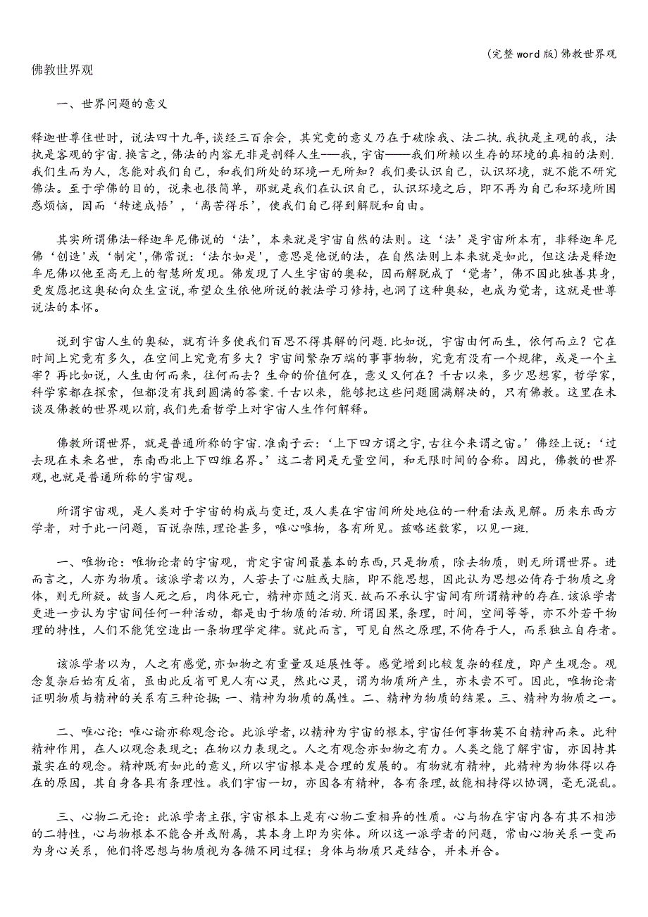 (完整word版)佛教世界观.doc_第1页