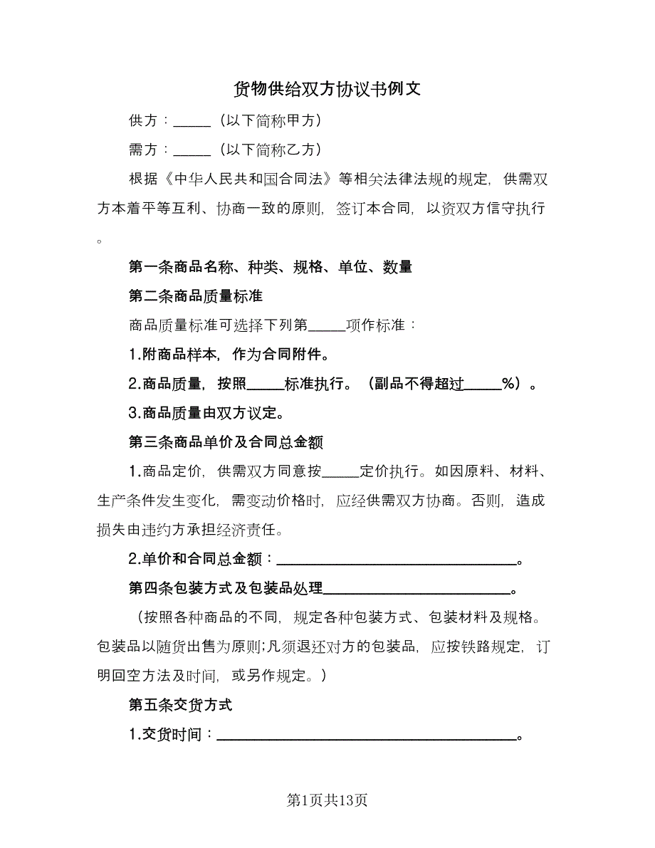 货物供给双方协议书例文（四篇）.doc_第1页