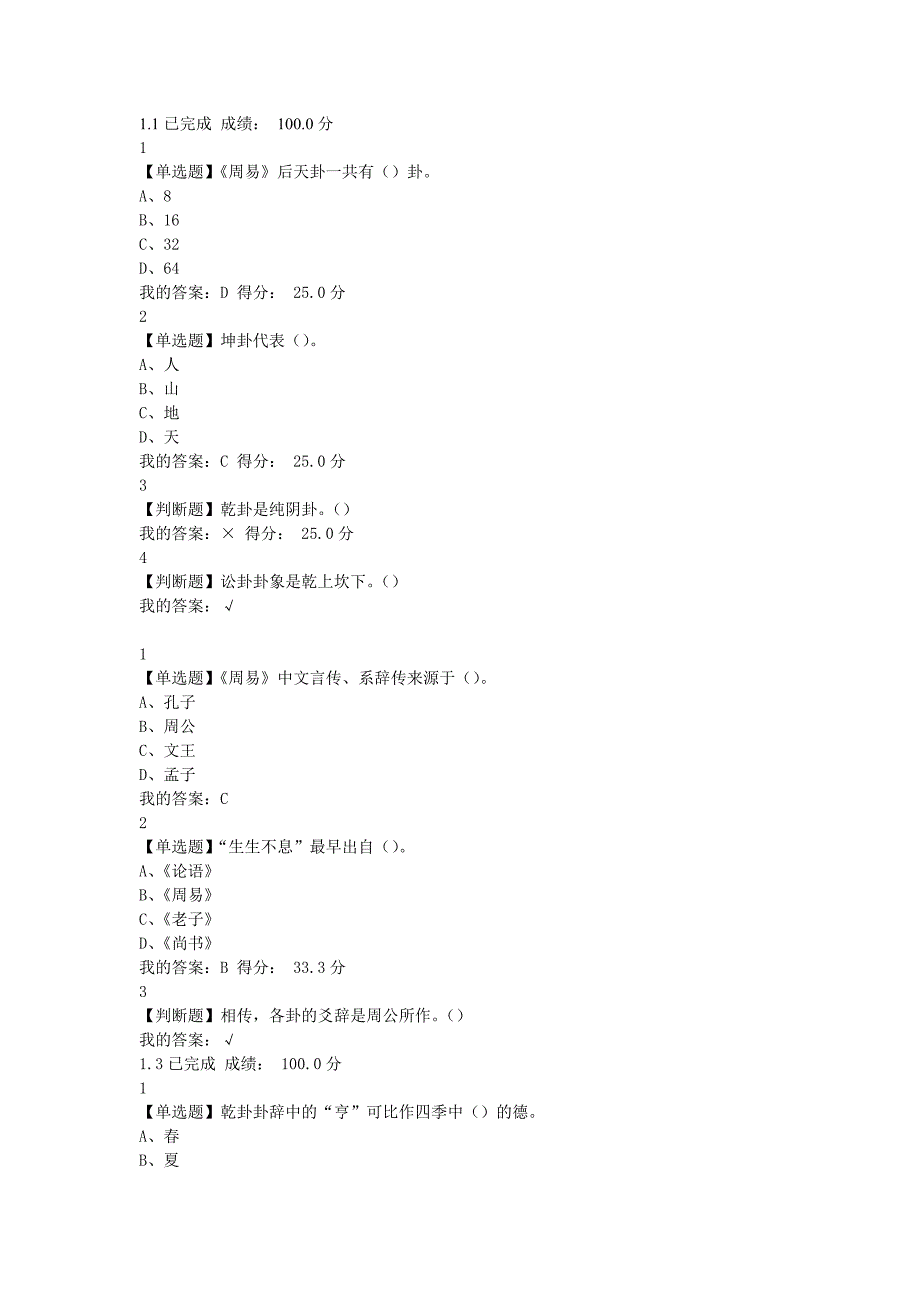 周易的奥秘-超星尔雅-课后参考答案.doc_第1页