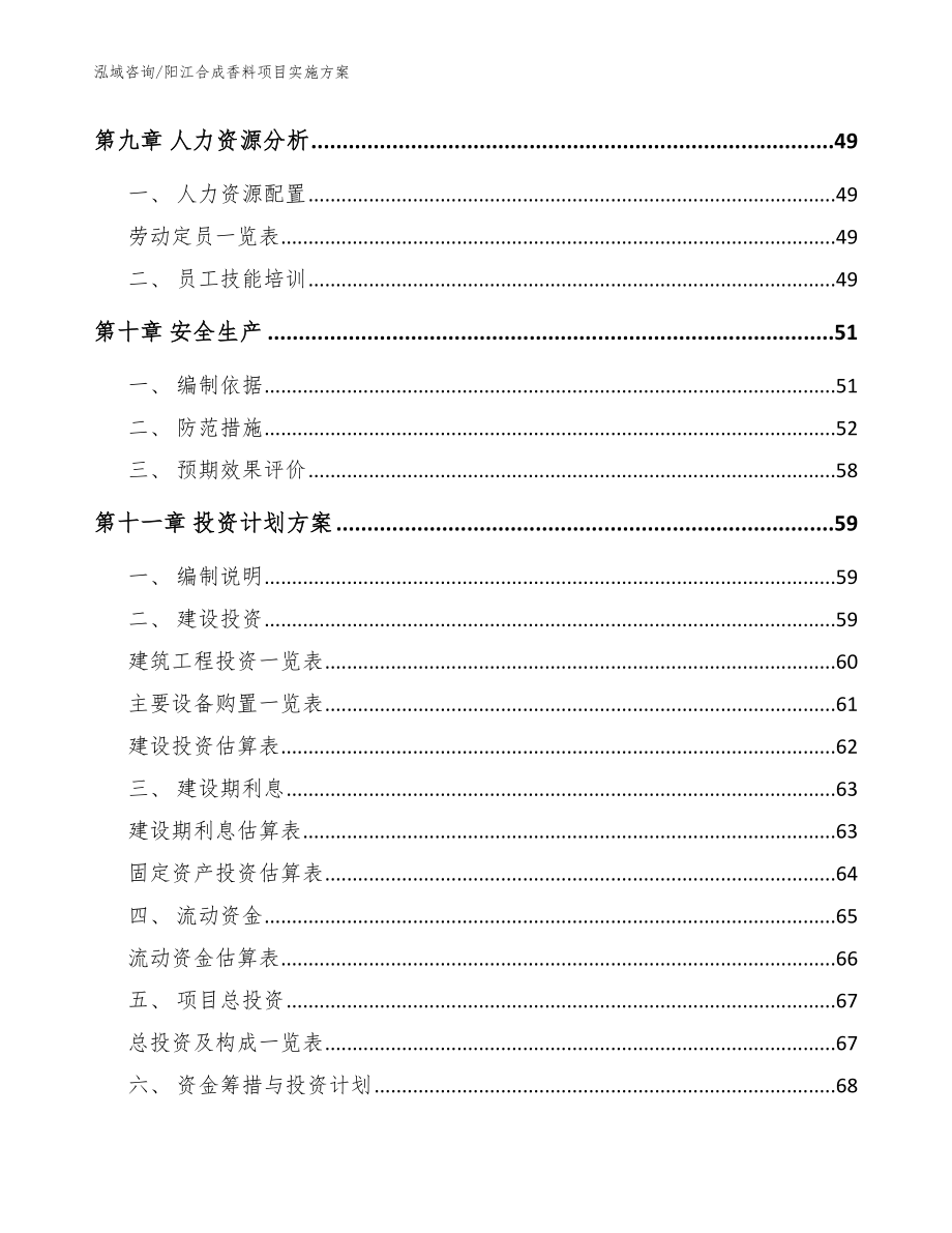 阳江合成香料项目实施方案_范文_第4页