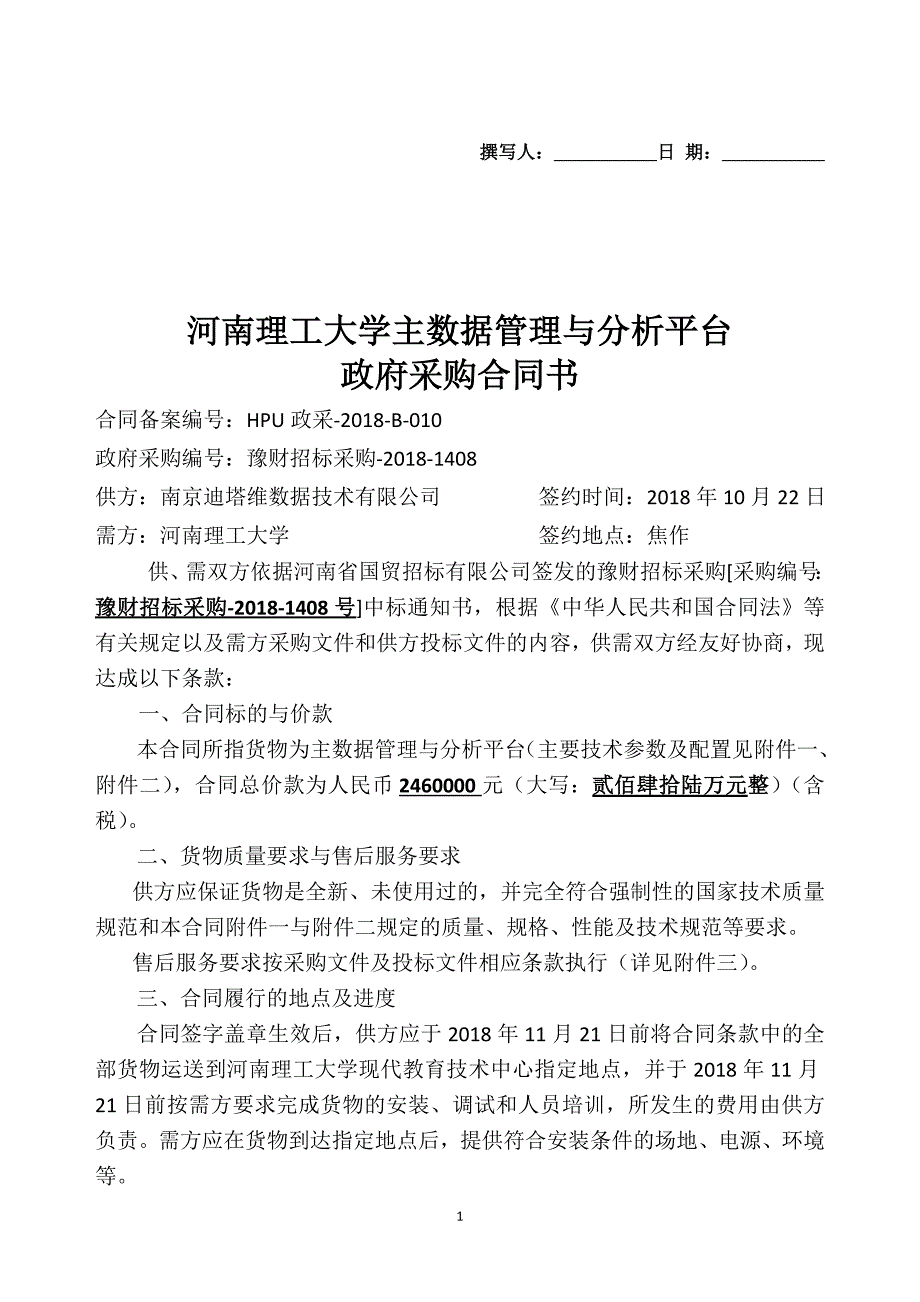 河南理工大学主数据管理与分析平台_第1页