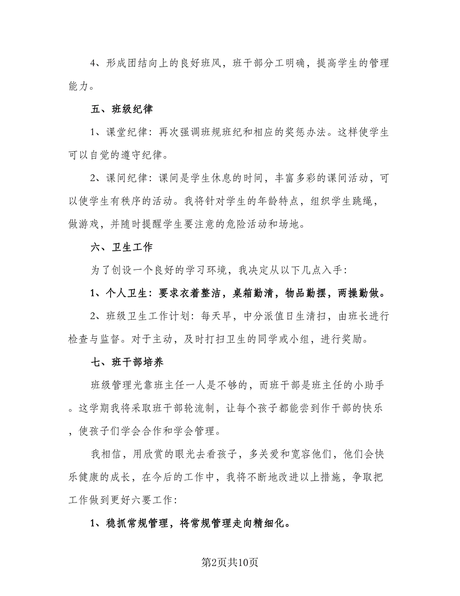 二年级第二学期班主任教学计划模板（2篇）.doc_第2页