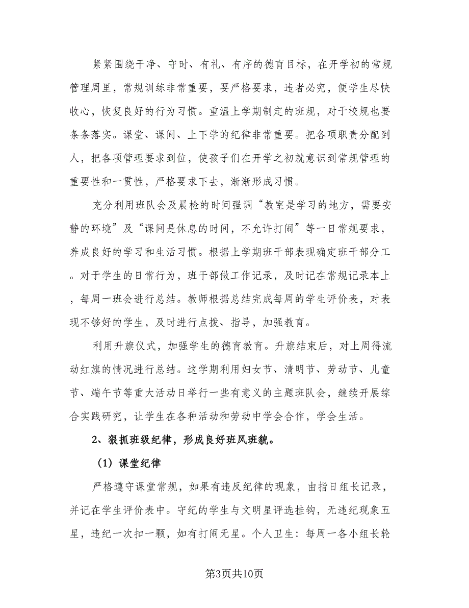 二年级第二学期班主任教学计划模板（2篇）.doc_第3页