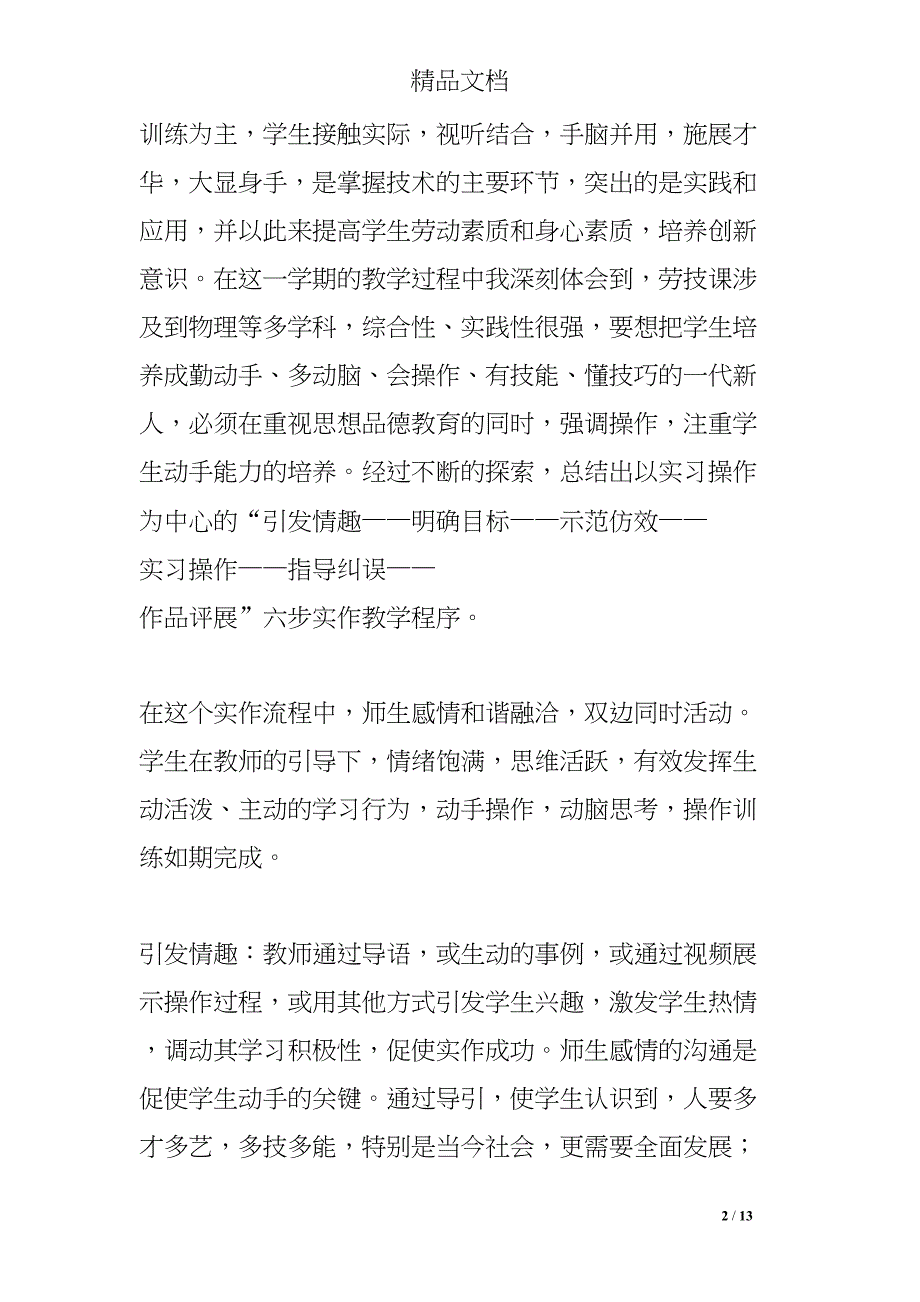 劳技教学工作总结(DOC 13页)_第2页