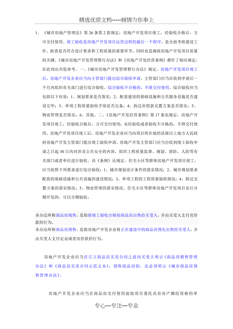 买房必须知道的法律法规知识及常识_第1页