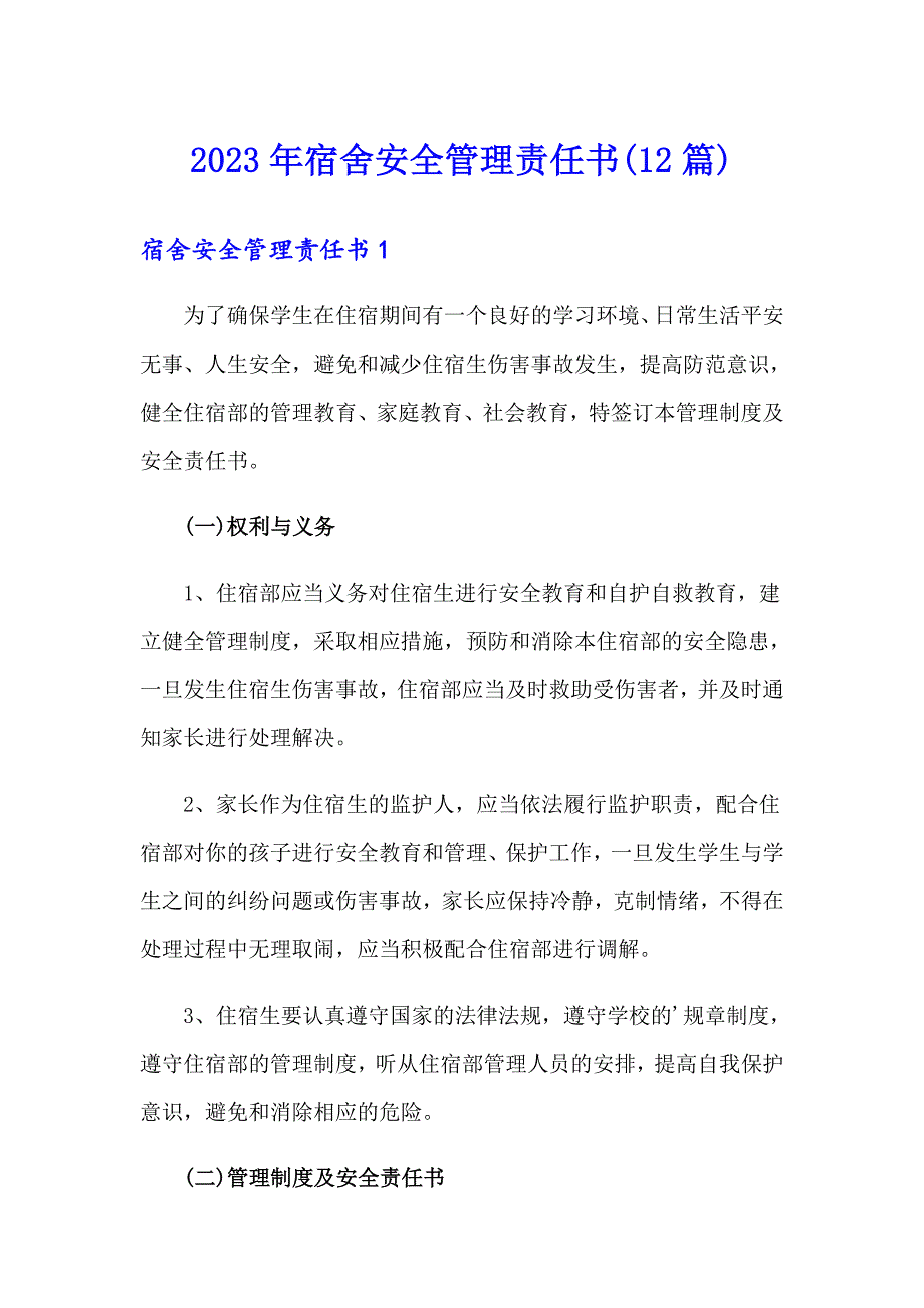 2023年宿舍安全管理责任书(12篇)_第1页