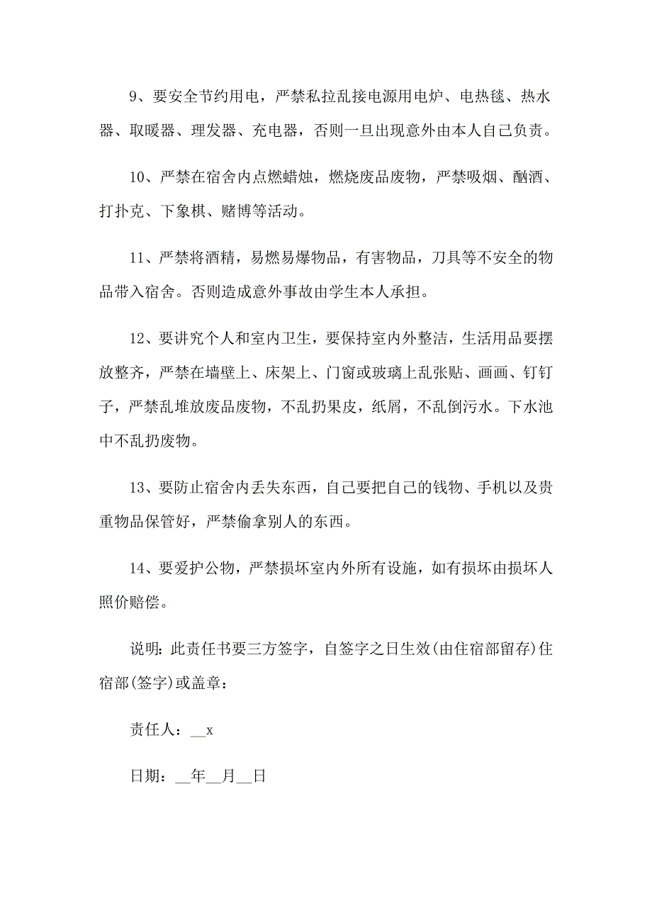 2023年宿舍安全管理责任书(12篇)_第3页