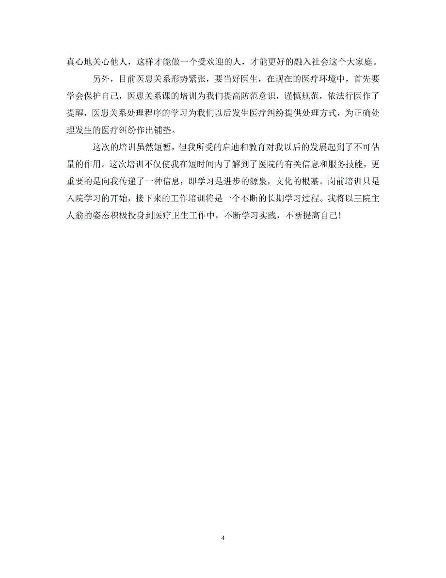 [精选]2020医院员工培训心得体会范例 .doc_第4页