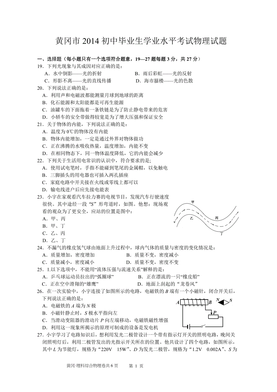 黄冈市2014初中毕业生学业水平考试物理试题(含答案)Word版.doc_第1页