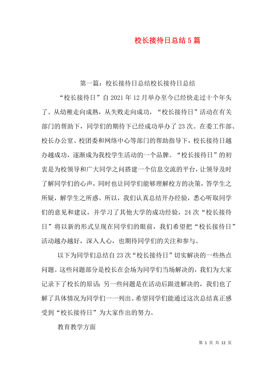 （精选）校长接待日总结5篇_第1页