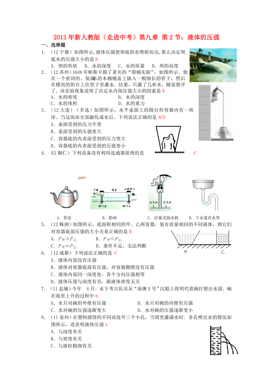 2013新人教版八年级物理下册92液体的压强测试题.doc_第1页