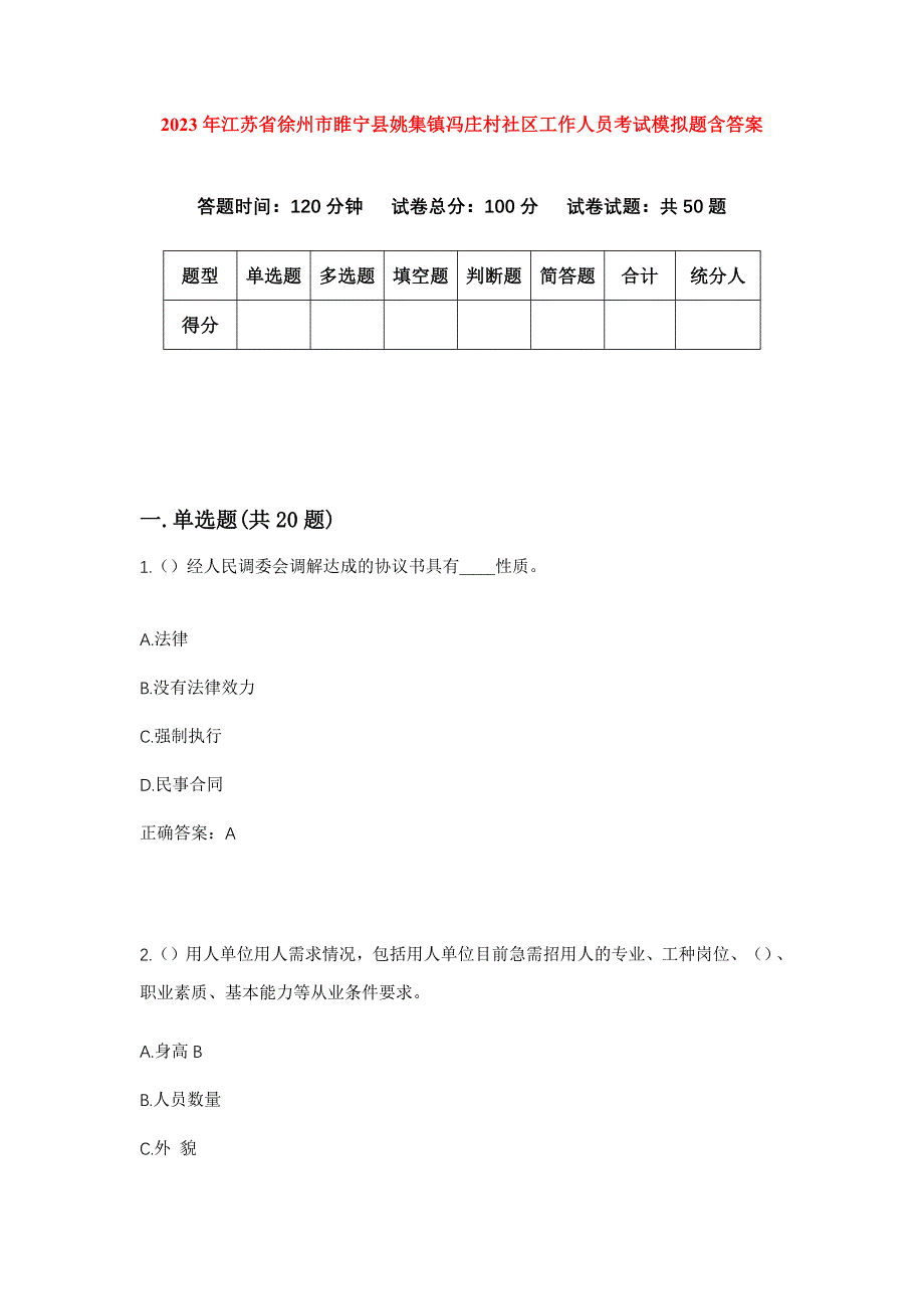 2023年江苏省徐州市睢宁县姚集镇冯庄村社区工作人员考试模拟题含答案_第1页