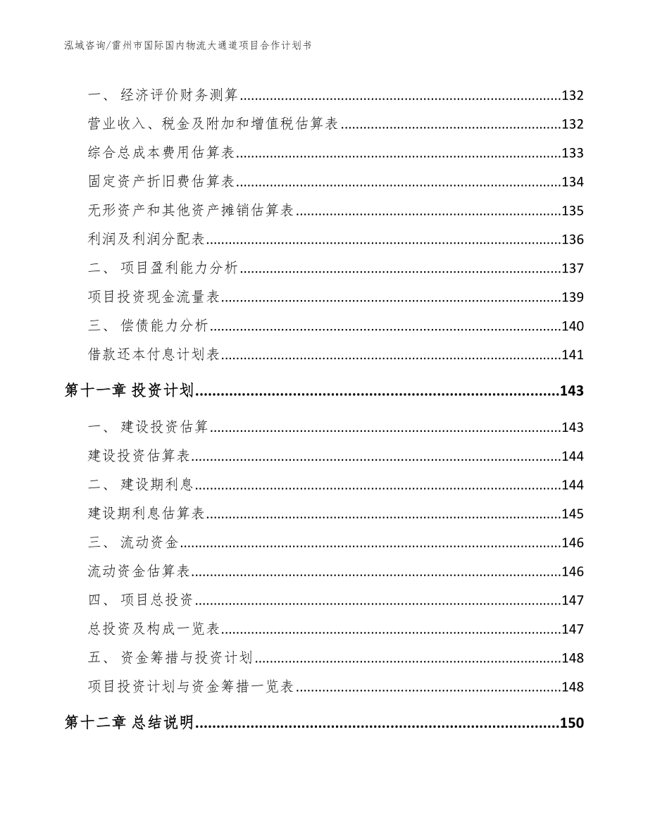 雷州市国际国内物流大通道项目合作计划书【参考范文】_第4页