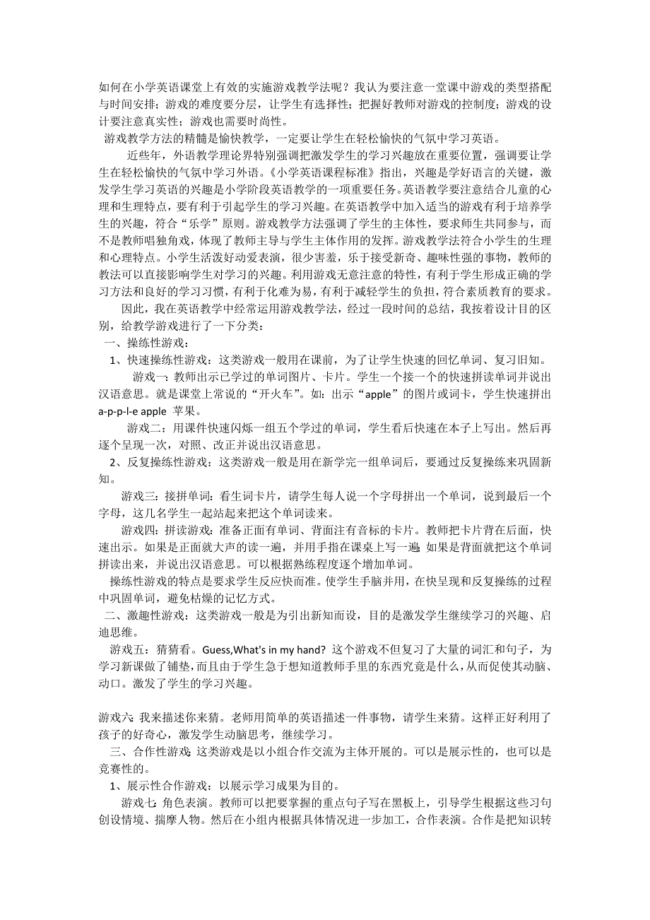 如何在小学英语课堂上有效的实施游戏教学法呢_第1页