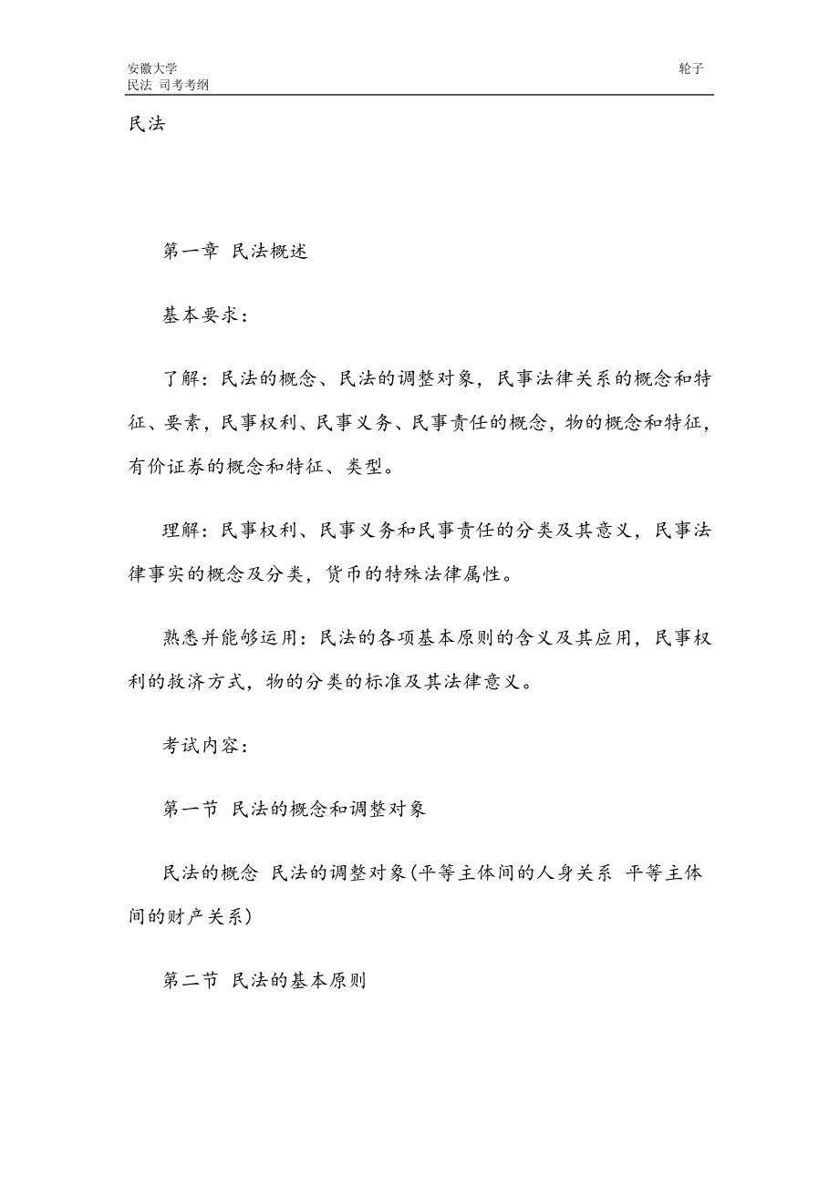 民法——司法考纲（精品）_第1页