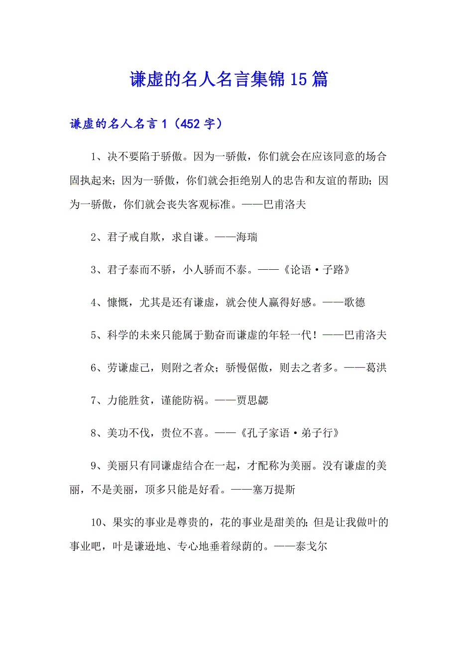 谦虚的名人名言集锦15篇_第1页