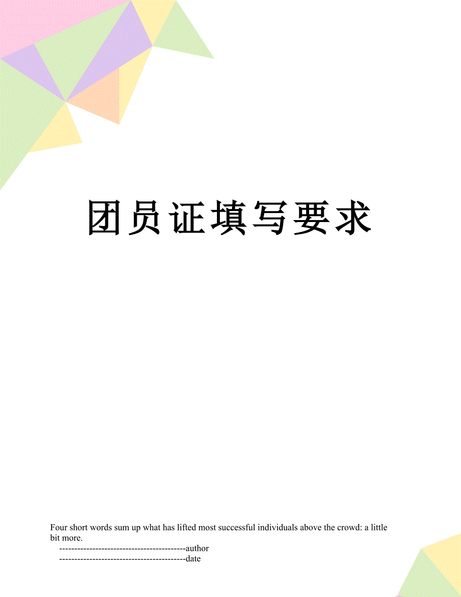 团员证填写要求_第1页
