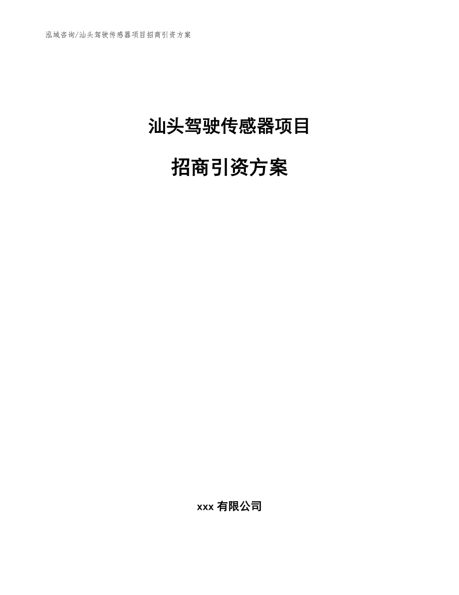 汕头驾驶传感器项目招商引资方案_参考范文_第1页