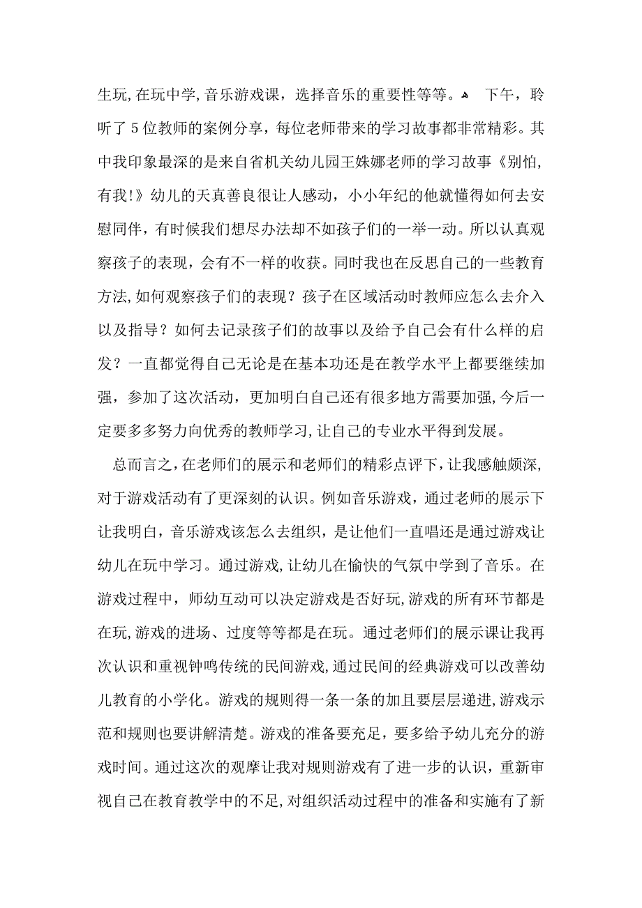 幼儿园优秀游戏课例巡回展示活动培训心得体会_第2页