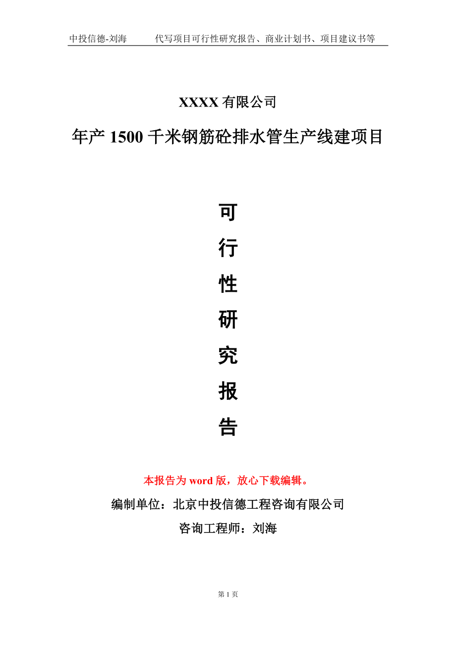 年产1500千米钢筋砼排水管生产线建项目可行性研究报告模板-立项备案_第1页