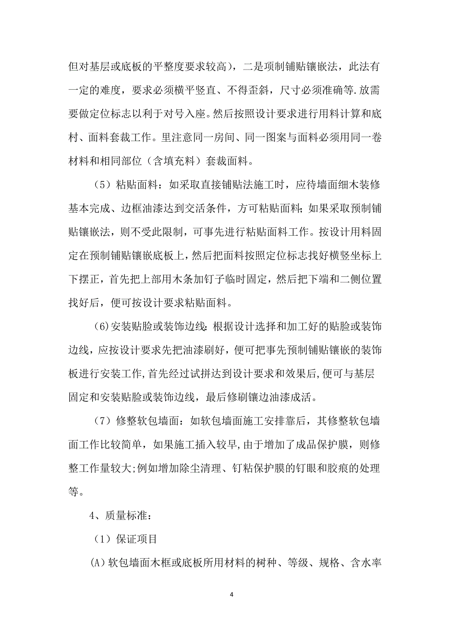 墙面软包面层施工工艺标准_第4页