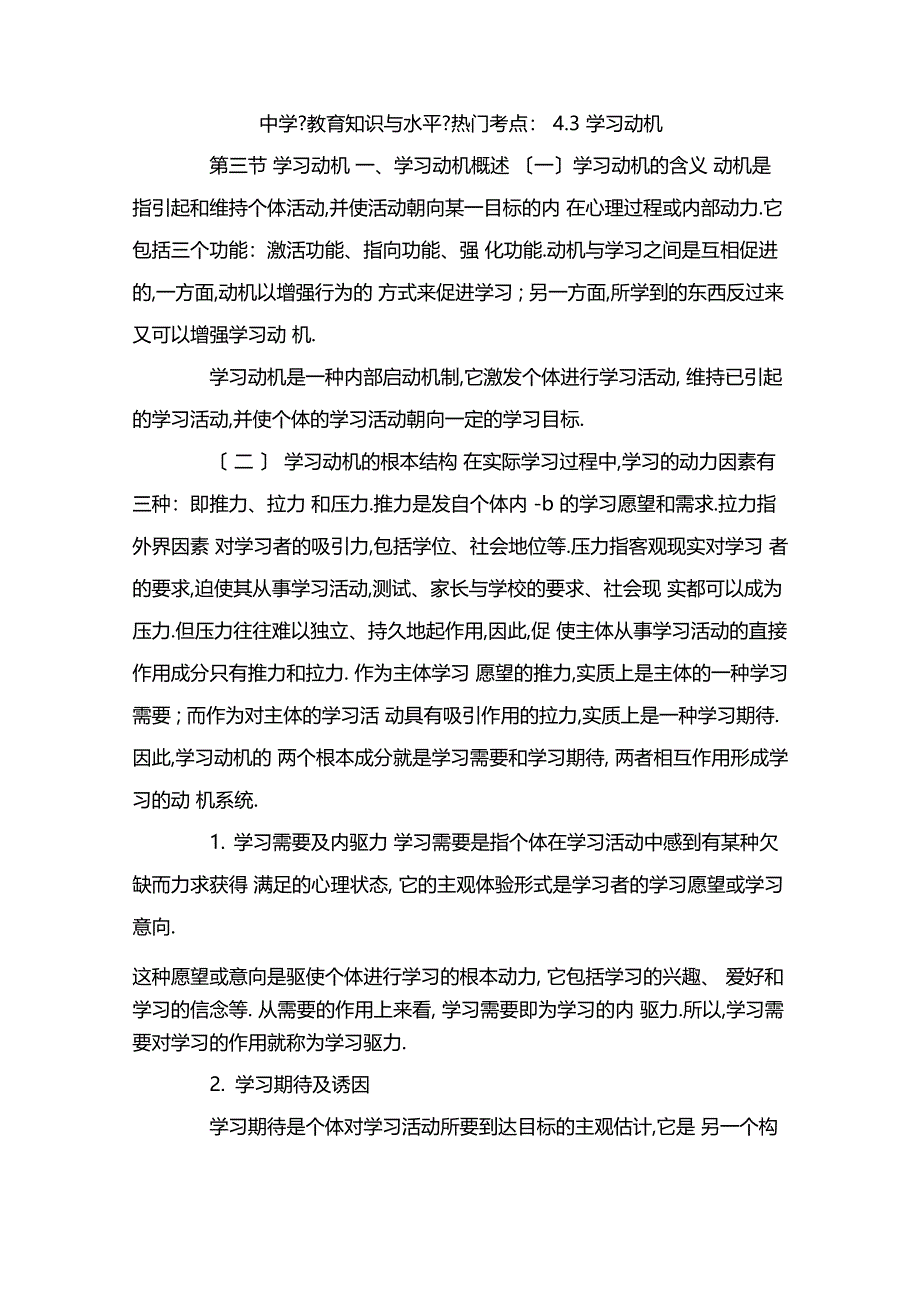 教师资格考试中学教育知识与能力热门考点3学习动机x_第1页