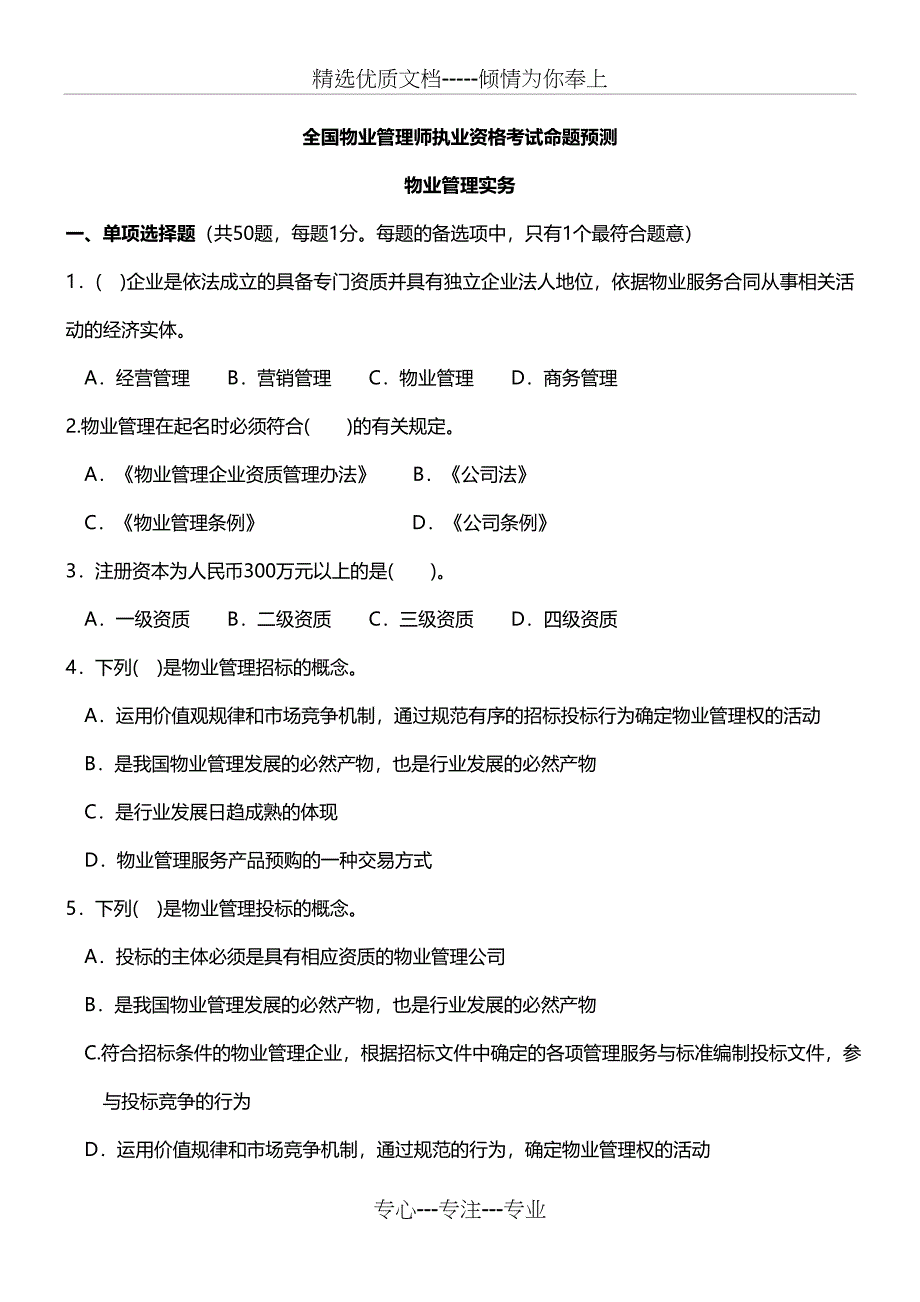 物业管理实务习题_第1页