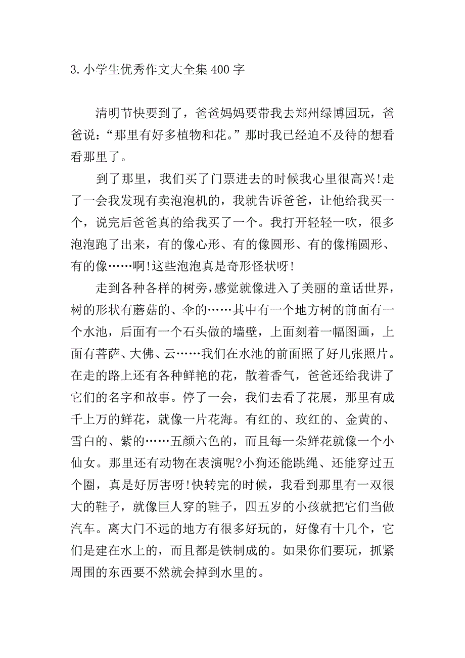 小学生优秀作文大全集400字.doc_第3页