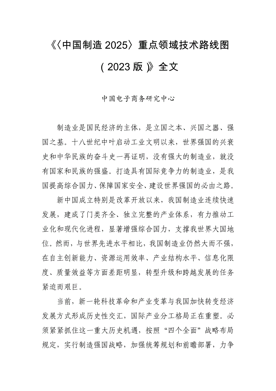 中国制造技术路线图.doc_第1页
